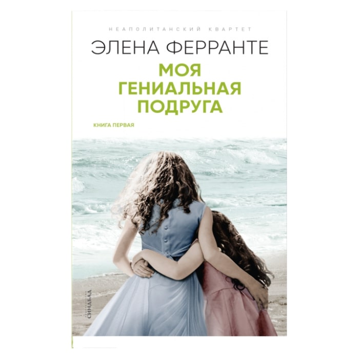

Моя гениальная подруга