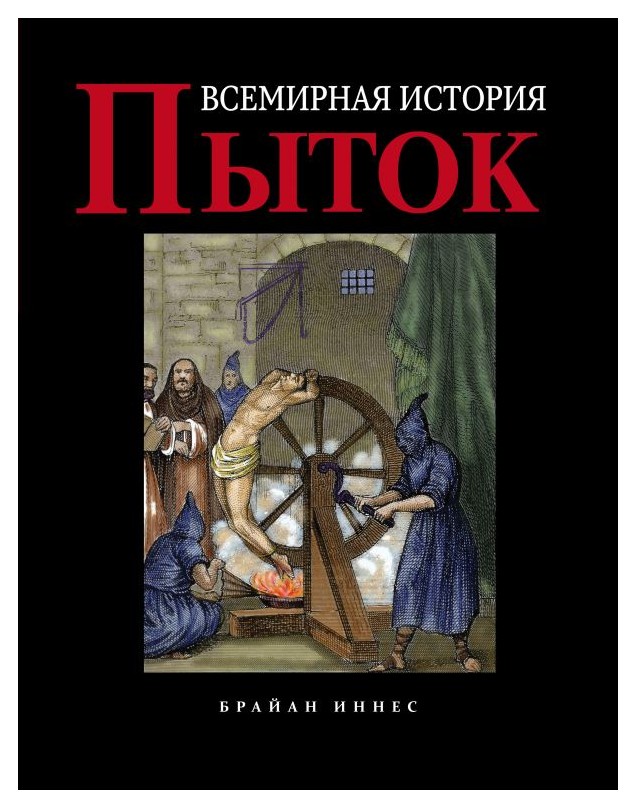 

Всемирная история пыток
