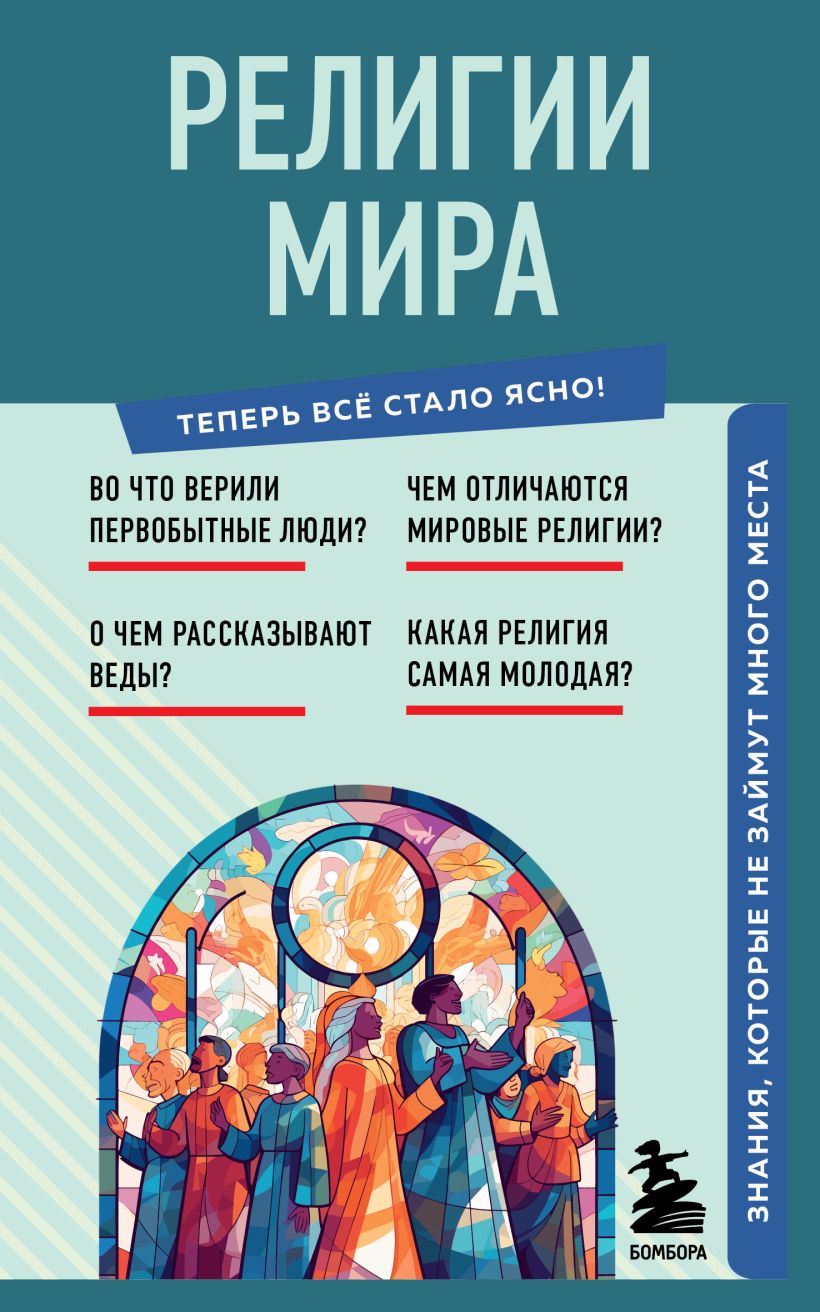 

Религии мира. Знания, которые не займут много места