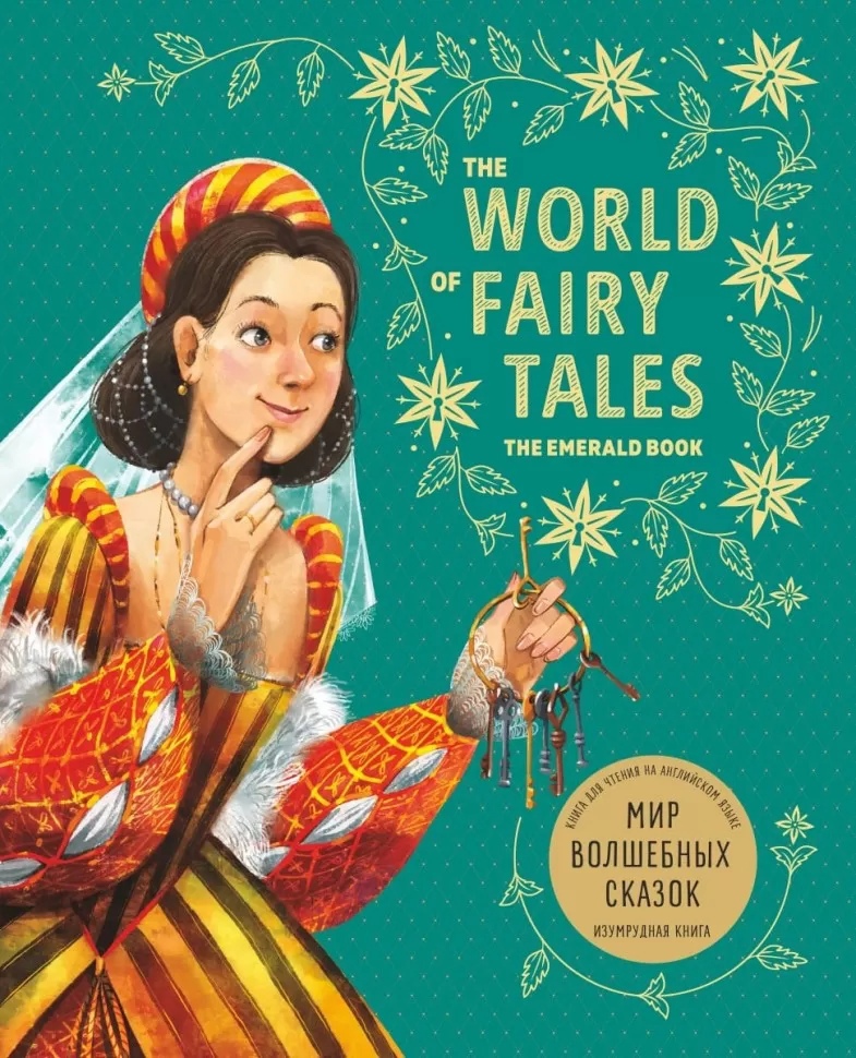 Мир волшебных сказок. Изумрудная книга / The World of Fairy Tales все сказки про изюмку и гнома