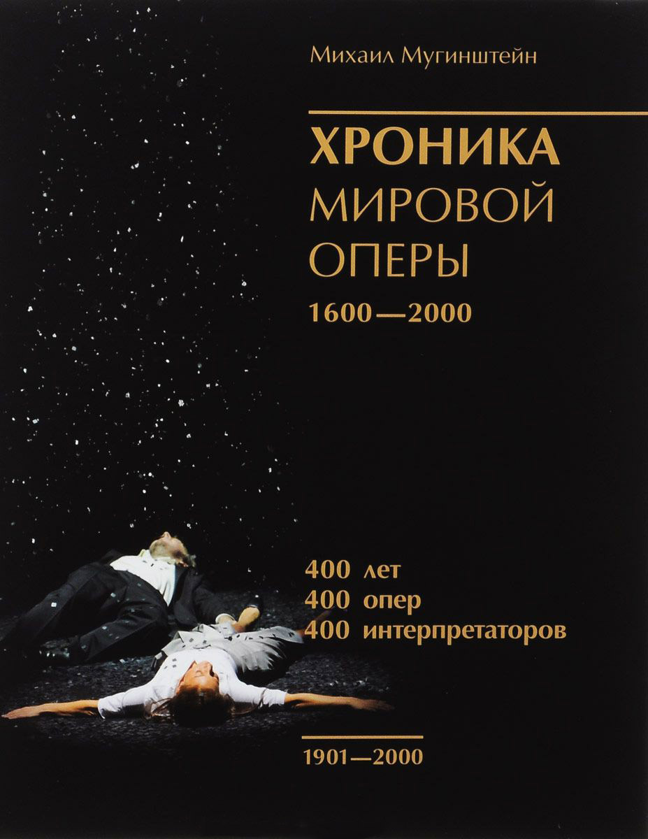 Хроника мировой оперы. 1600-2000. Книга 3. 1901-2000