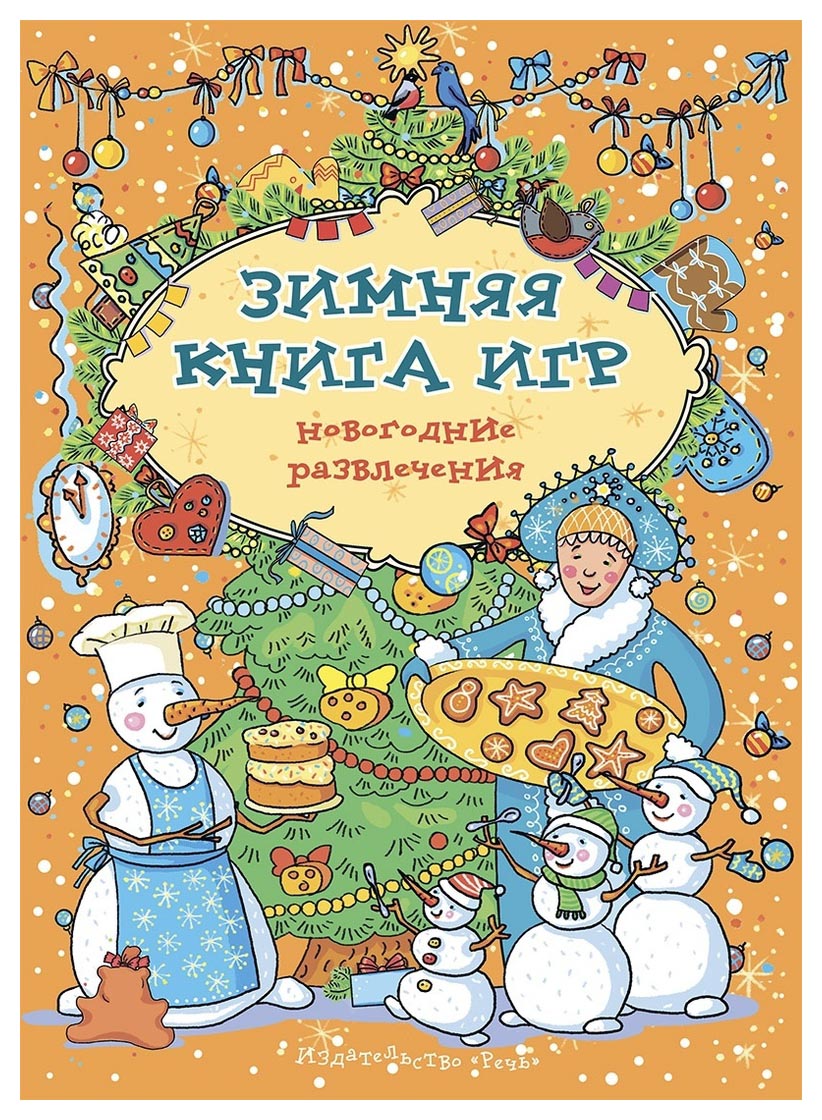 

Зимняя книга игр: новогодние развлечения