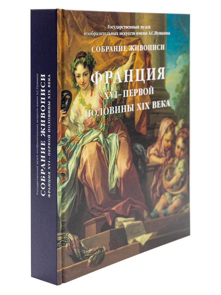 Кузнецова И., Шарнова Е. - Франция XVI – первой половины XIX века (том 1)