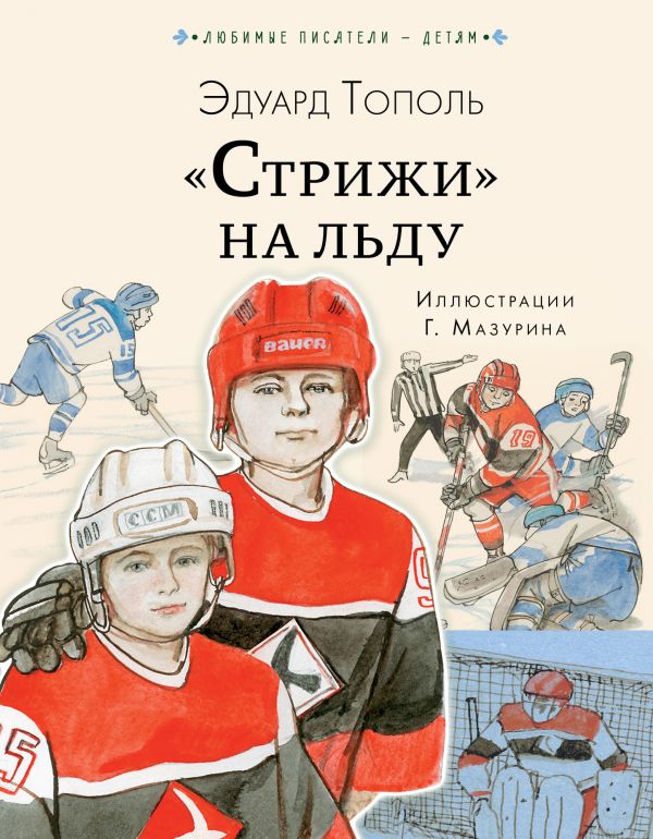 

«Стрижи»на льду