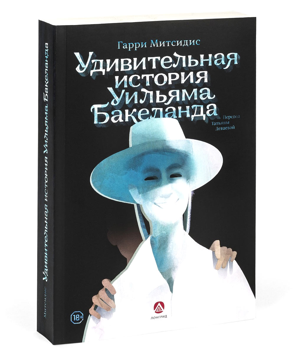

Удивительная история Уильяма Бакеланда