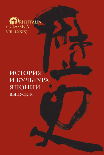 Мещеряков А., Трубникова Н., Торопыгина М. - История и культура Японии. Вып. 16