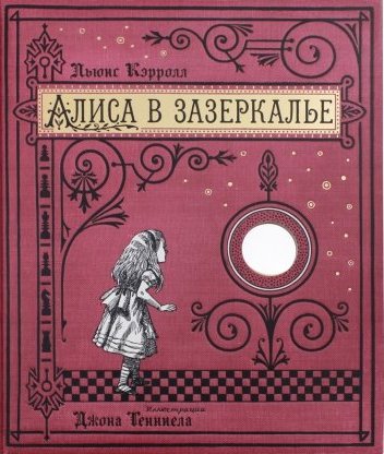 Кэрролл Льюис - Алиса в Зазеркалье/тканевая обложка