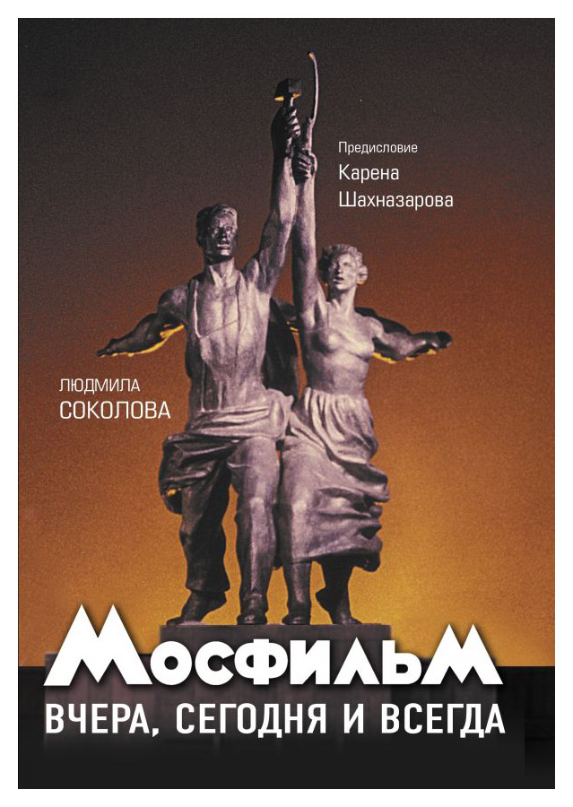 

Мосфильм: вчера, сегодня и всегда