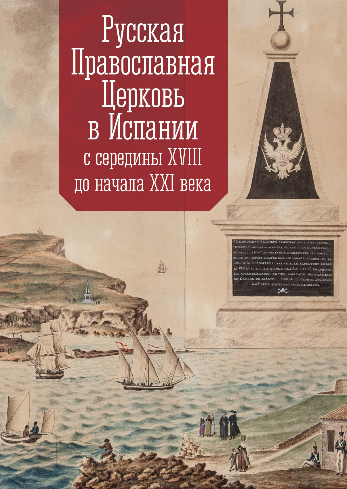 

Русская Православная Церковь в Испании с середины XVIII до начала XXI века