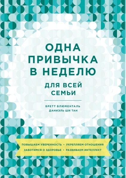 

Одна привычка в неделю для всей семьи