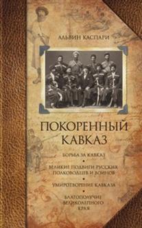 

Покоренный Кавказ