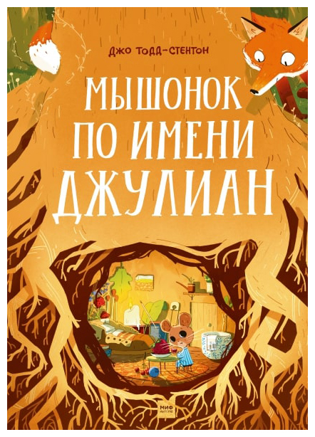 

Мышонок по имени Джулиан