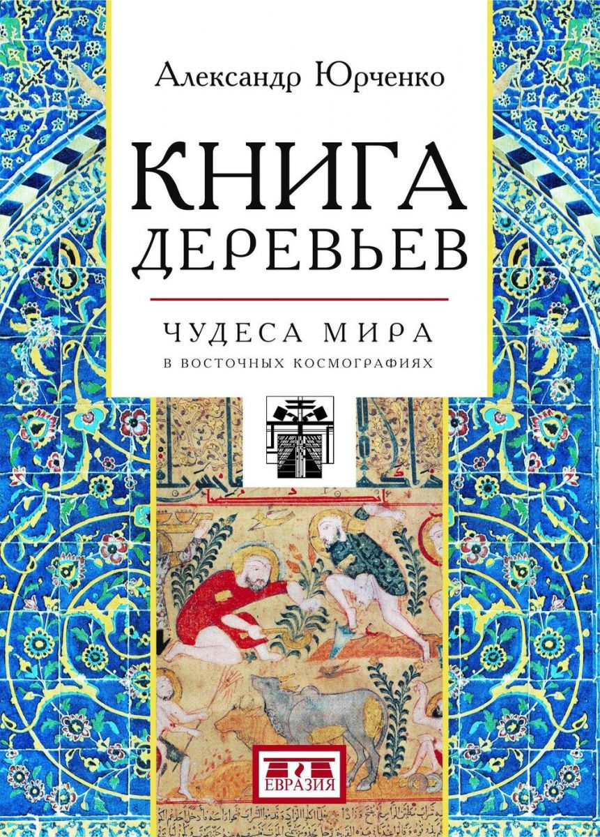 

Книга деревьев: Чудеса мира в восточных космографиях