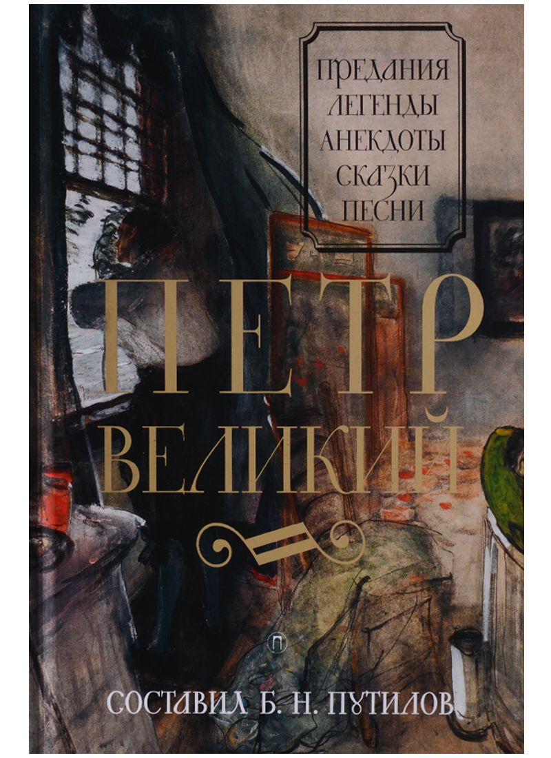 

Петр Великий: Предания. Легенды. Анекдоты. Сказки. Песни. Сост. Путилов Б. Н.