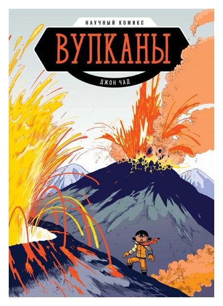 

Вулканы. Научный комикс