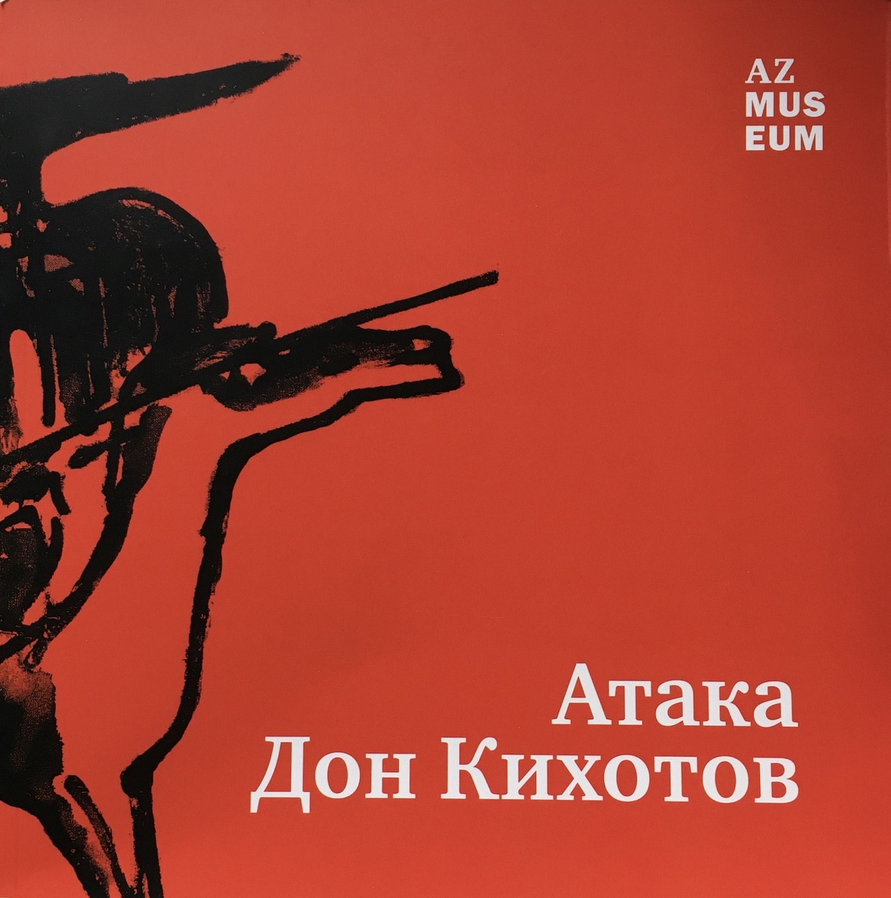 

Атака Дон Кихотов