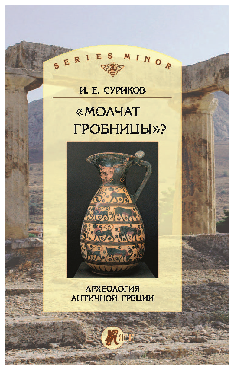 

«Молчат гробницы» Археология античной Греции