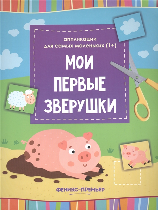 

Мои первые зверушки: книжка-вырезалка