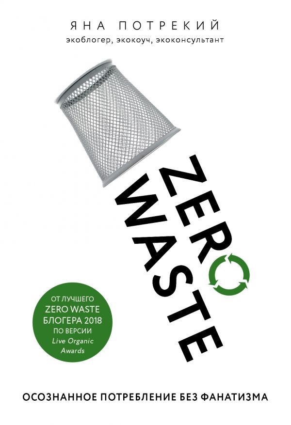 

Zero Waste: осознанное потребление без фанатизма