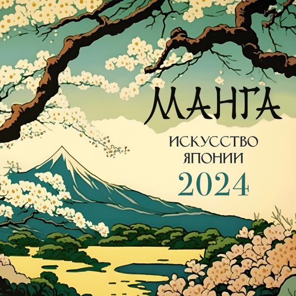 

Календарь-2024. Манга. Искусство Японии