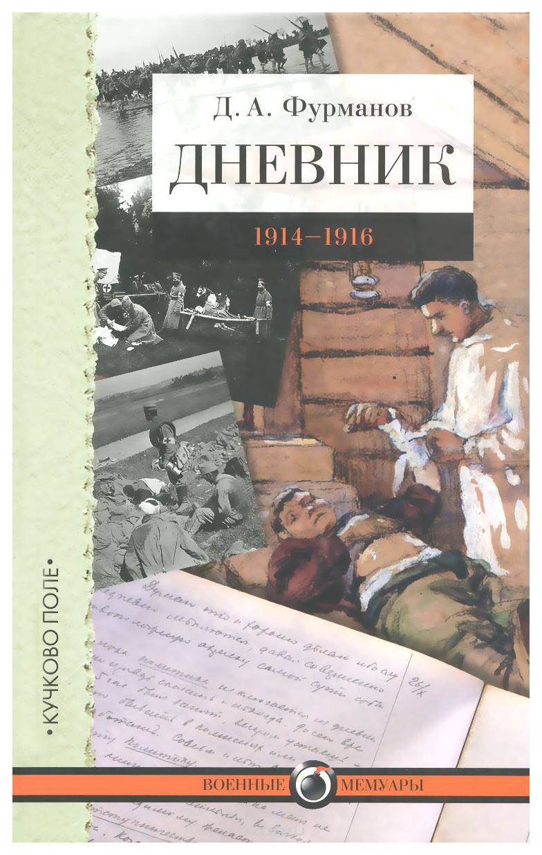 

Дневник 1914-1916