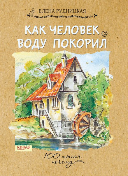 

Как человек воду покорил
