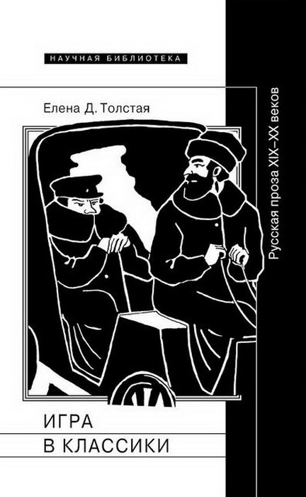 

Игра в классики