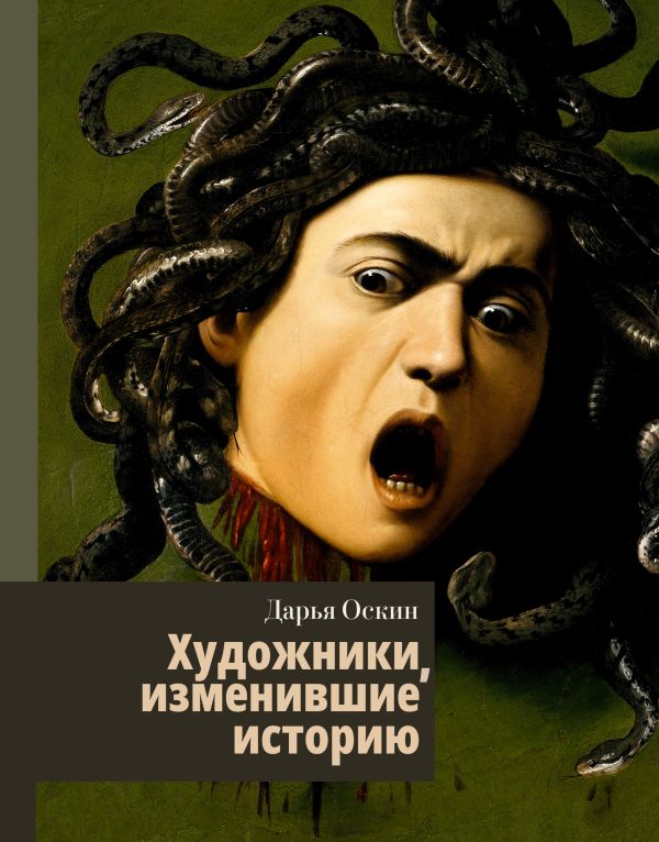 

Художники, изменившие историю