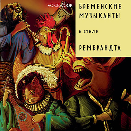 

Бременские музыканты в стиле Рембрандта (м)