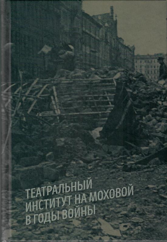 

Театральный институт на Моховой в годы войны