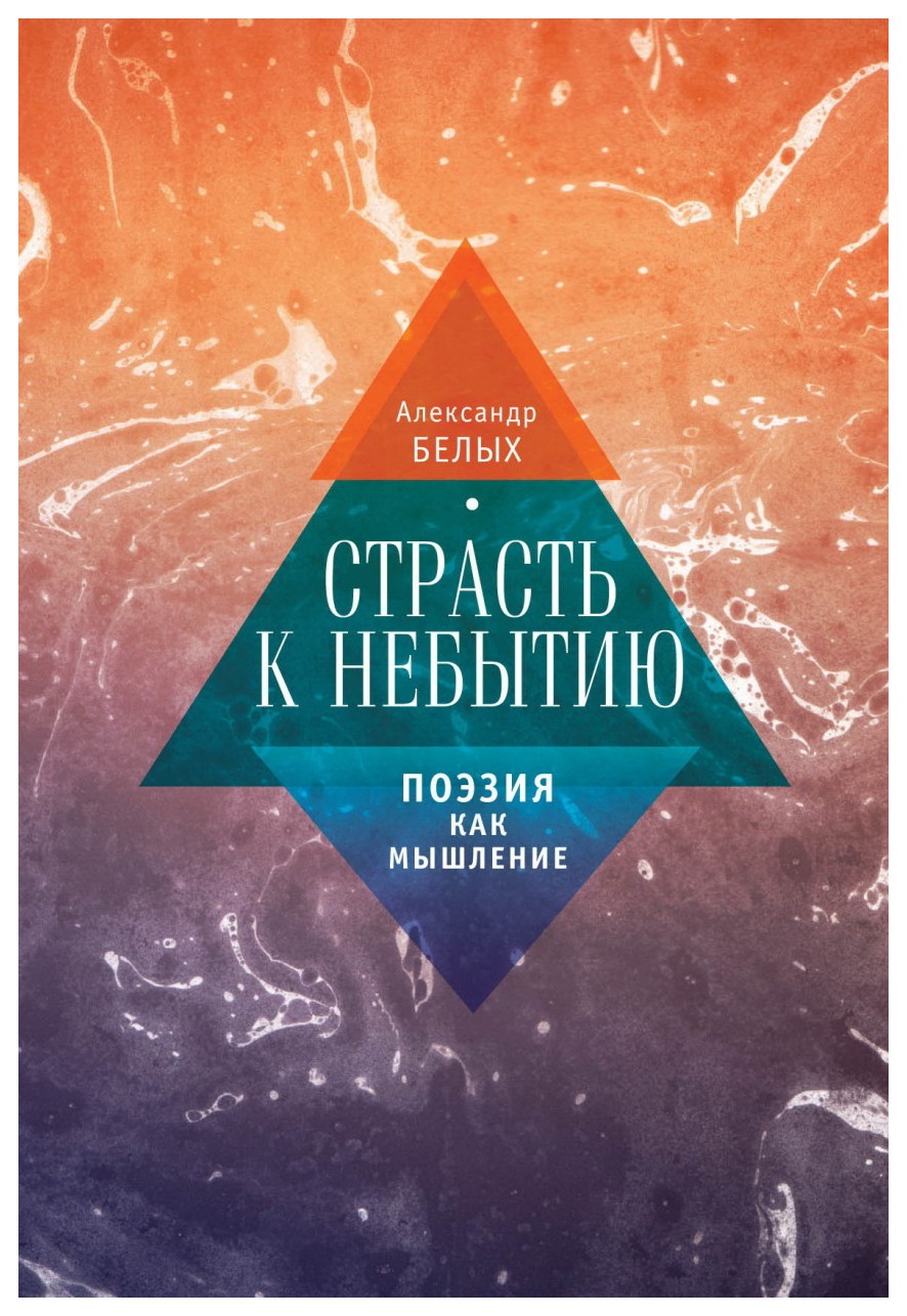 

Страсть к небытию, или Поэзия как мышление