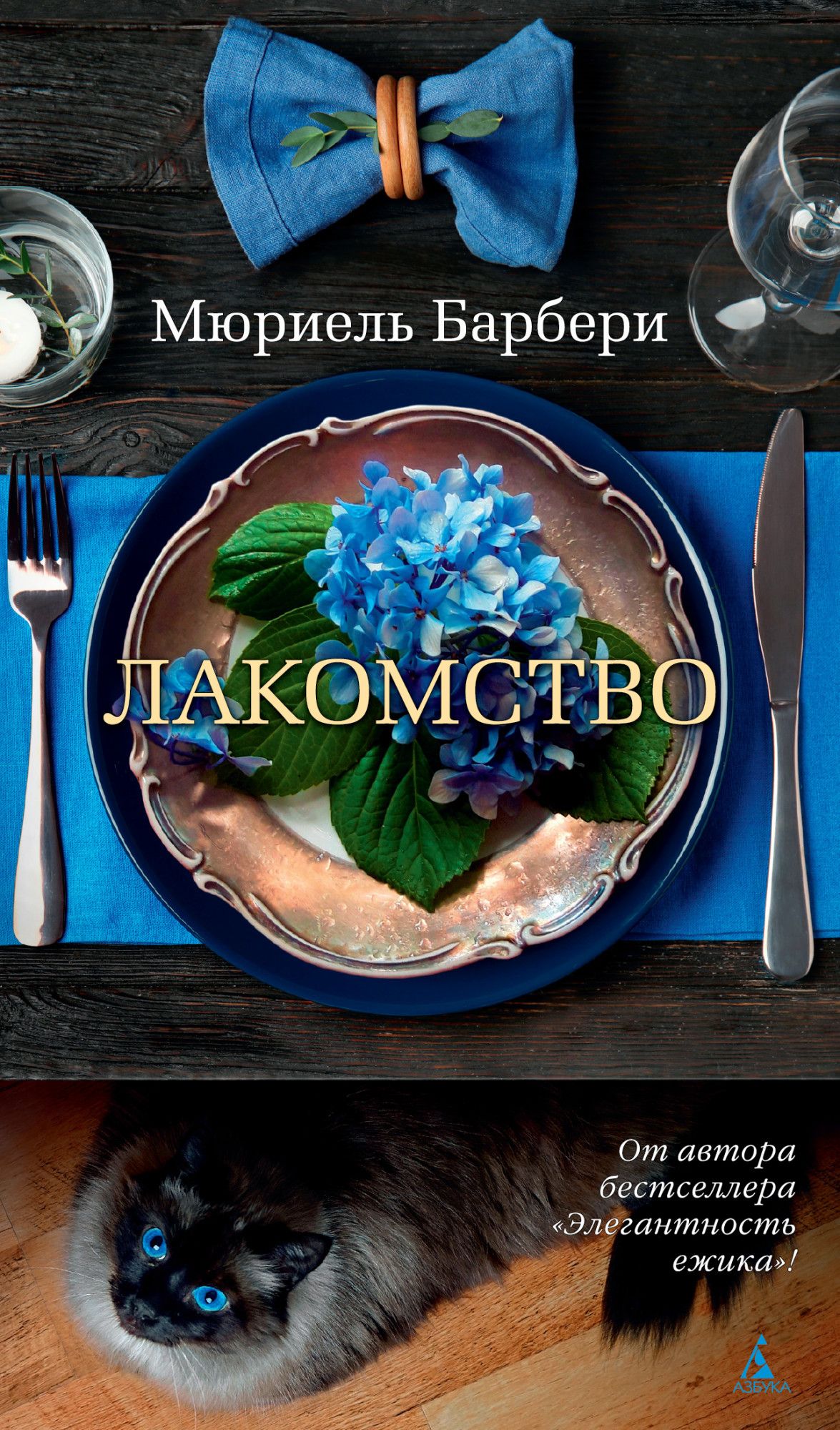 

Лакомство