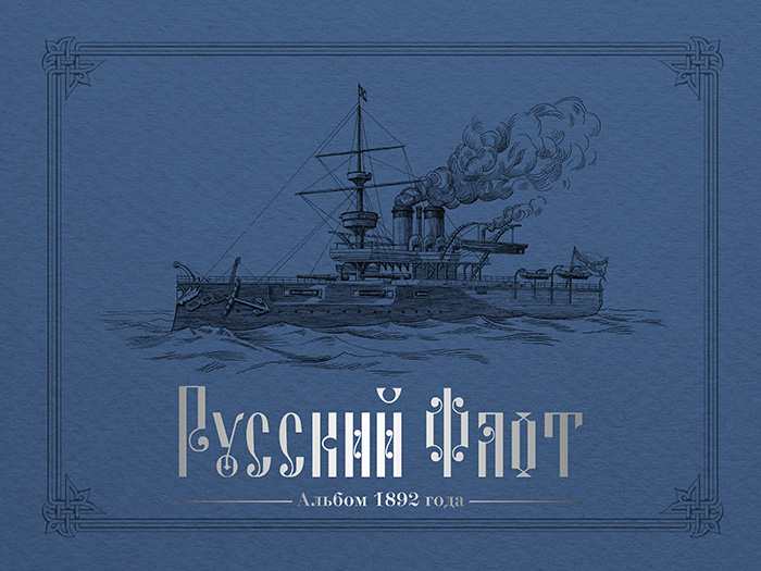 Русский флот 1892