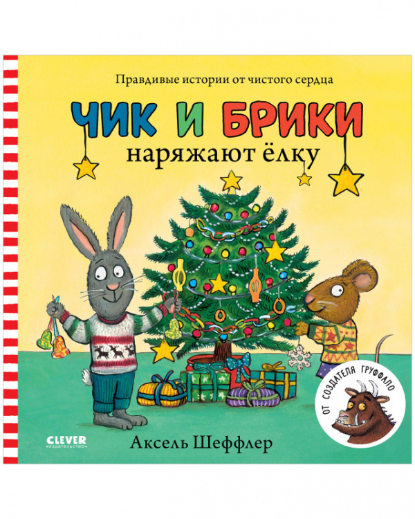 

Чик и Брики наряжают елку