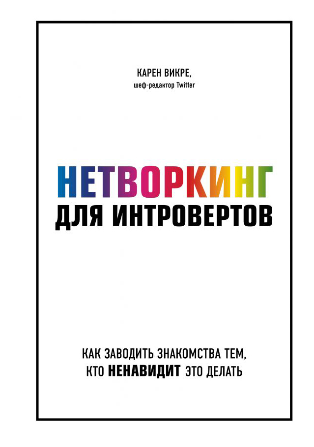 

Нетворкинг для интровертов. Как заводить знакомства тем, кто ненавидит это делать