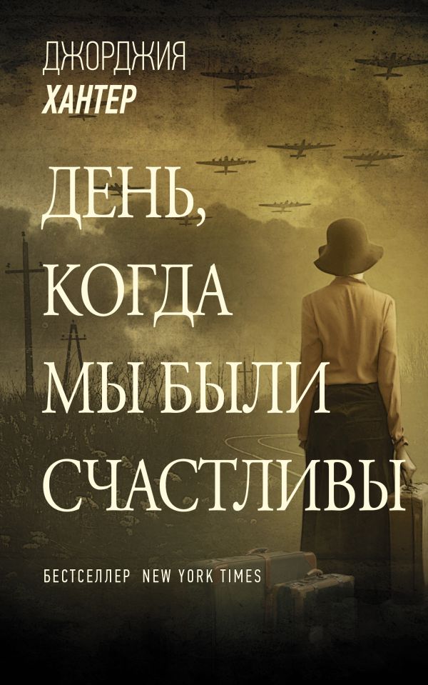 

День, когда мы были счастливы