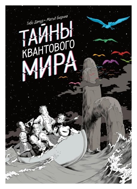 

Тайны квантового мира