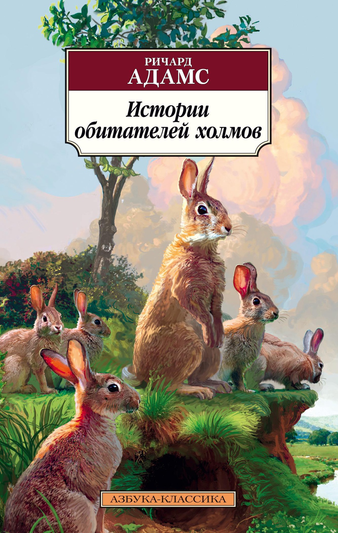 

Истории обитателей холмов. Продолжение романа «Обитатели холмов»