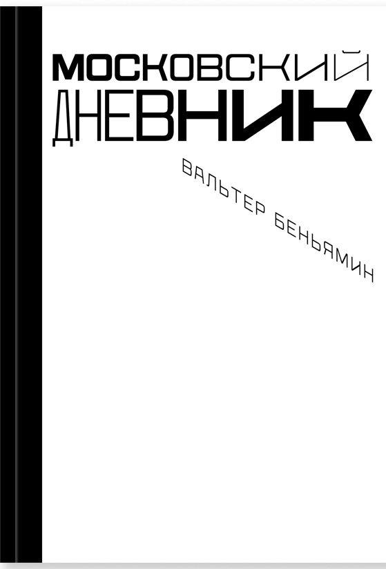 

Московский дневник