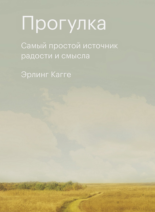 

Прогулка. Самый простой источник радости и смысла
