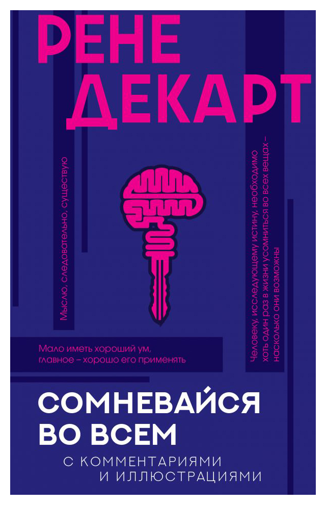 

Сомневайся во всем с коммент. и илл.