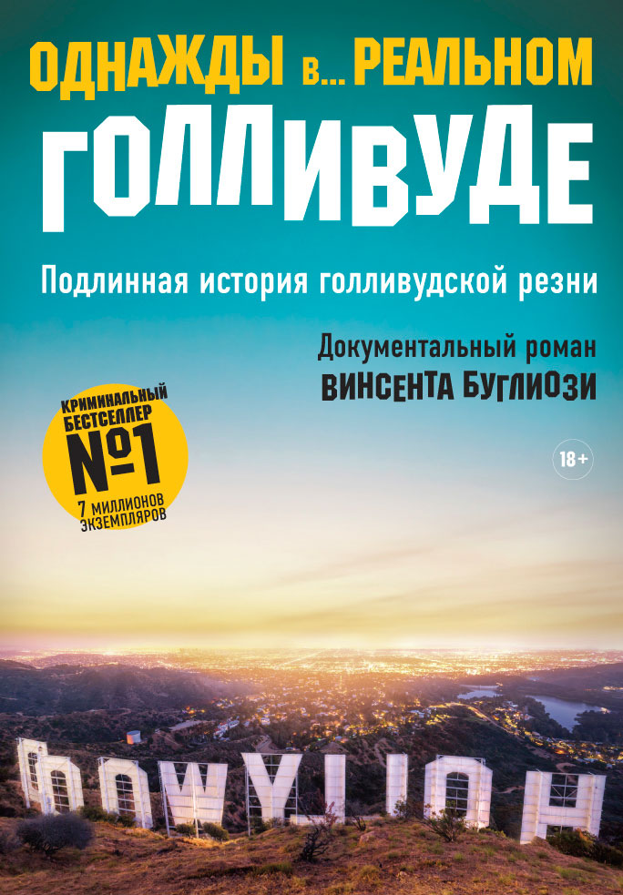 

Однажды в. . . реальном Голливуде. Подлинная история голливудской резни