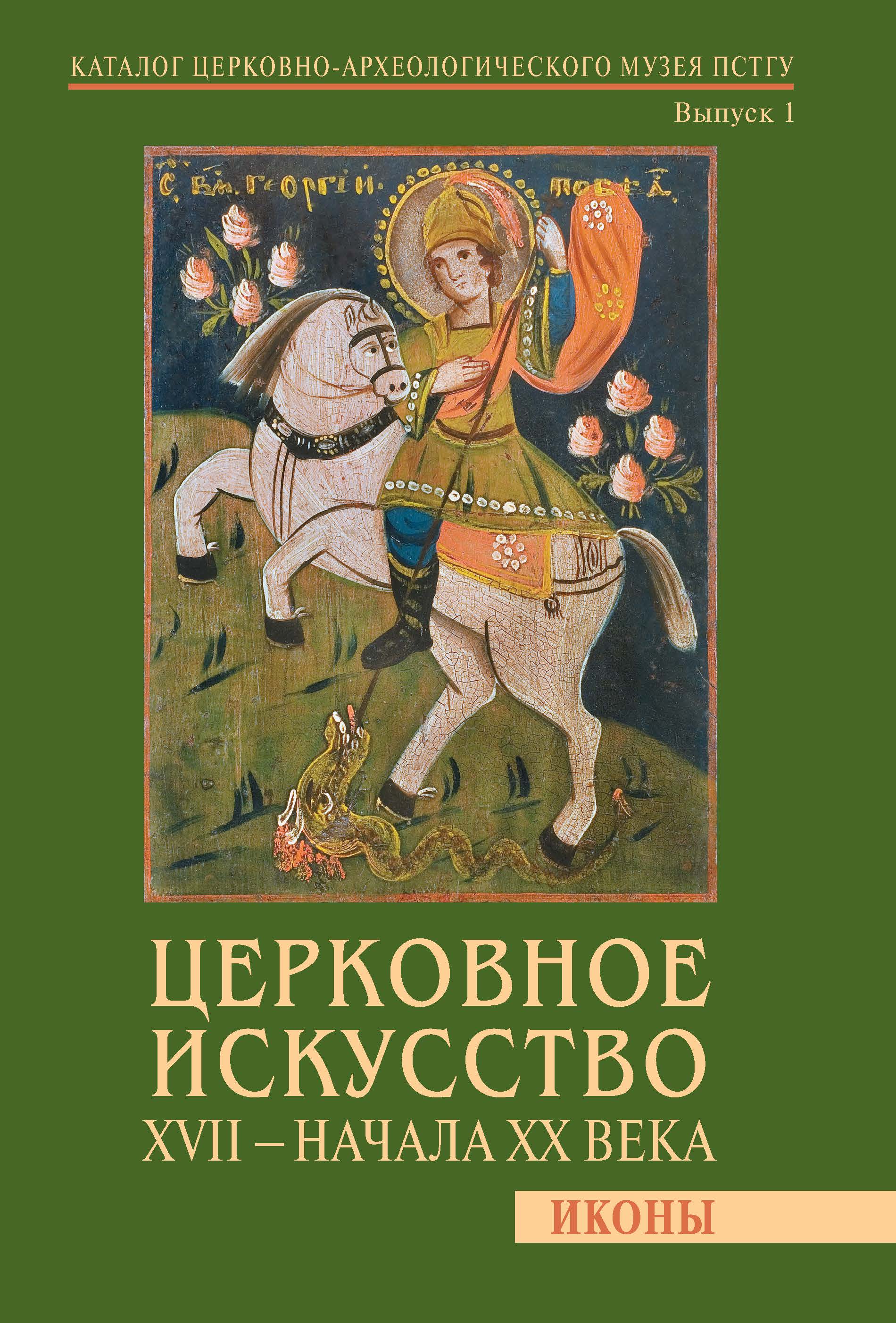

Церковное искусство XVII – начала ХХ века