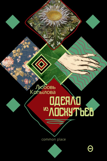 

Одеяло из лоскутьев