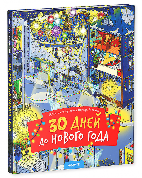 

30 дней до Нового года (нов. )