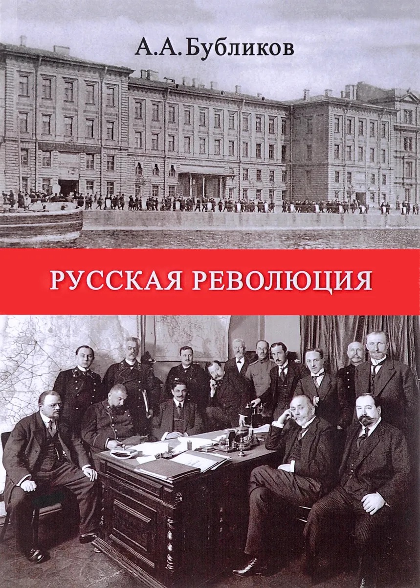 

Русская революция