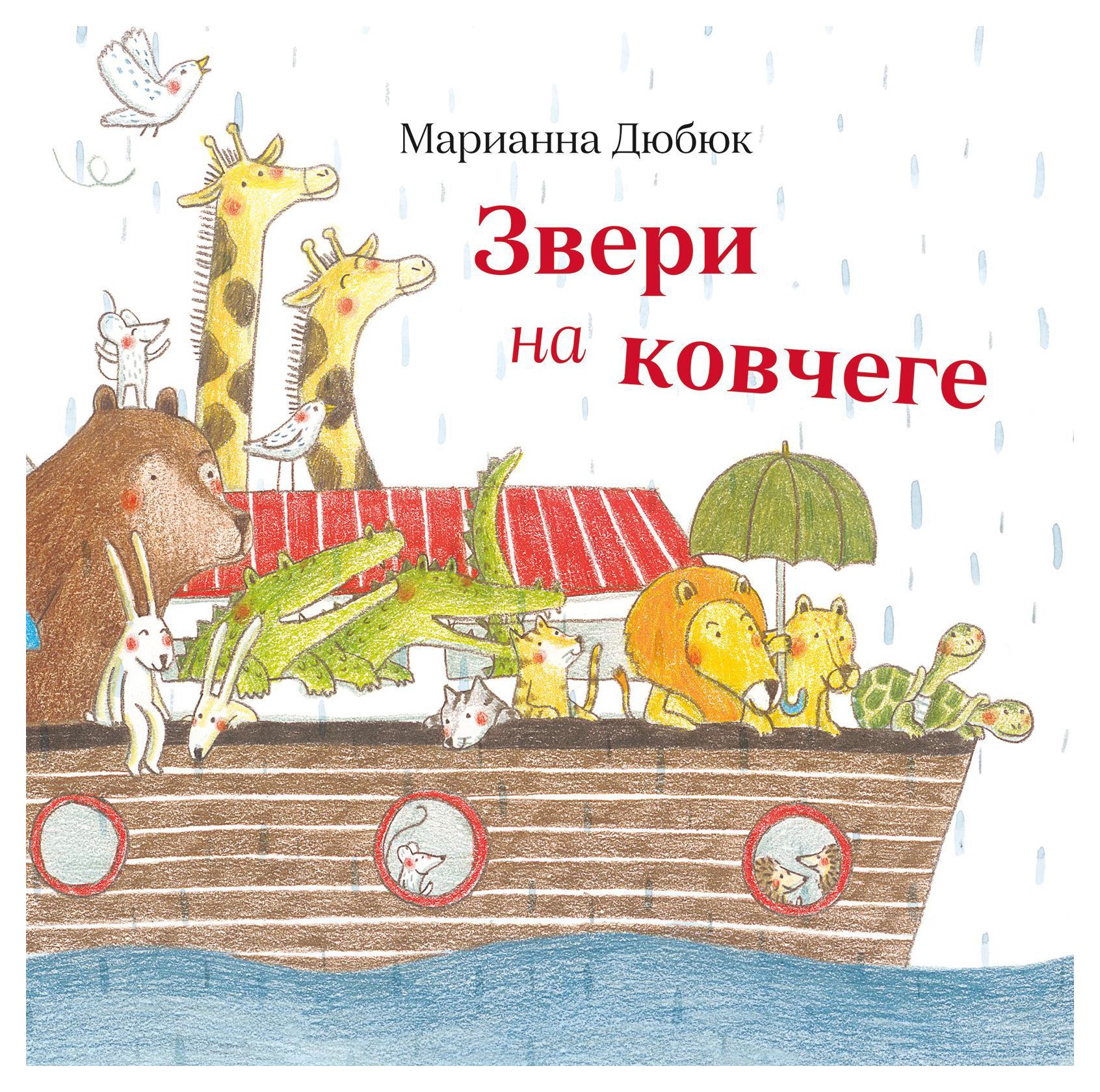 

Звери на ковчеге