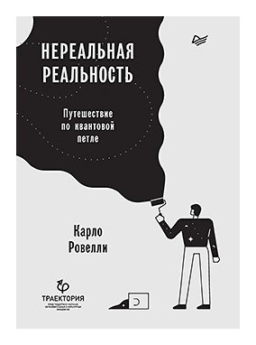

Нереальная реальность
