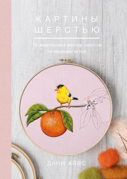 

Картины шерстью. 16 живописных мастер-классов по валянию иглой