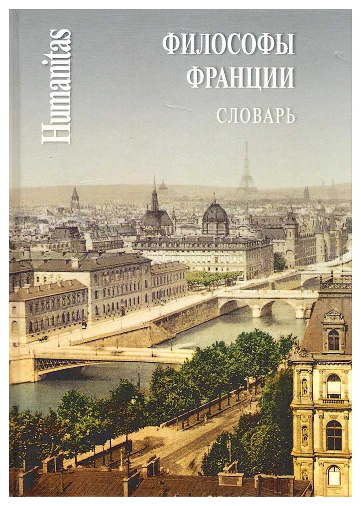 

Философы Франции. Словарь